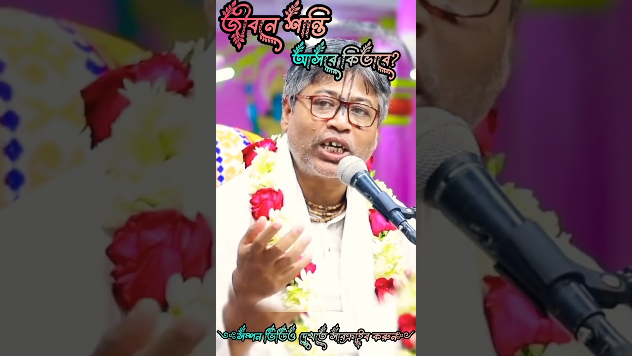 জীবনে শান্তি আসবে কিভাবে?🟢 #sanatan_kirtan #krishnakatha #ভাগবত#ভাগবত_পাঠ #ভাগবত_কথা_বিল্লমঙ্গল_দাস