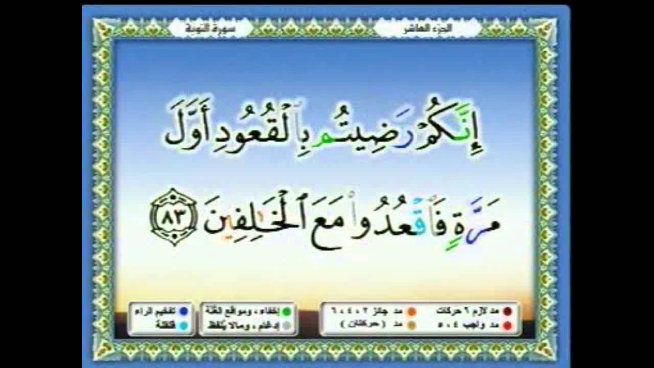 سعدالغامدي 080 -  جزء 10 -  ربع8- وَمِنْهُمْ مَنْ عَاهَدَ اللَّهَ لَئِنْ آَتَانَا مِنْ فَضْلِ