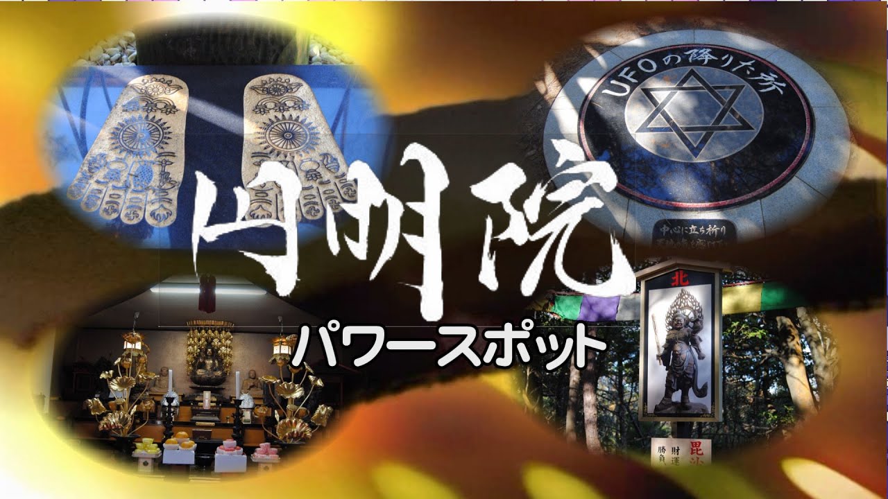 【南相馬市パワースポット】5つのご利益の寺円明院（福島県南相馬市）