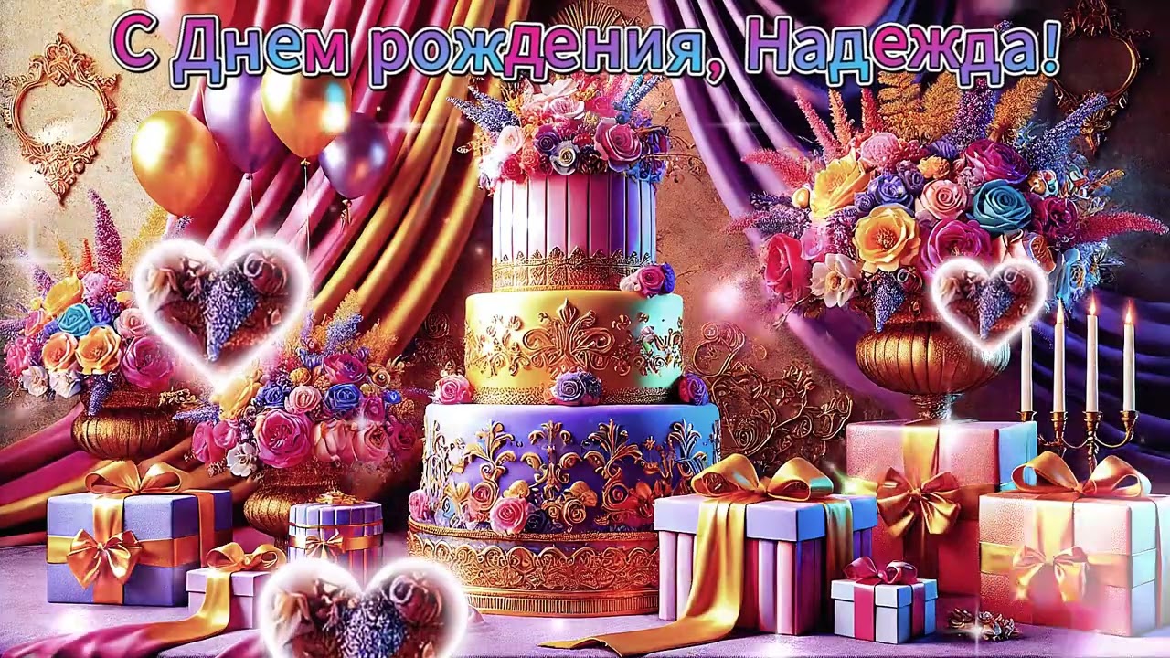 С Днем Рождения, НАДЕЖДА!🎉🎊🎁 Лучшая Песня для Тебя!🎶🎂 🥳