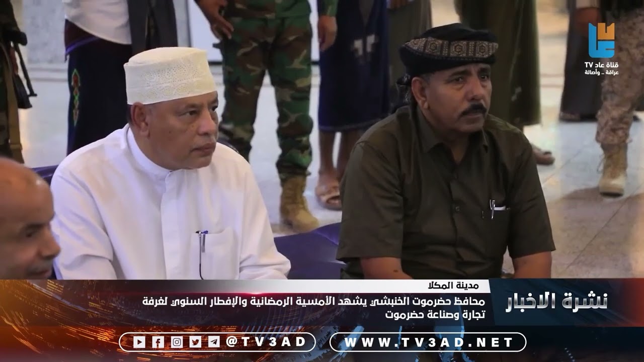 محافظ حضرموت الخنبشي يشهد الأمسية الرمضانية والإفطار السنوي لغرفة تجارة وصناعة حضرموت