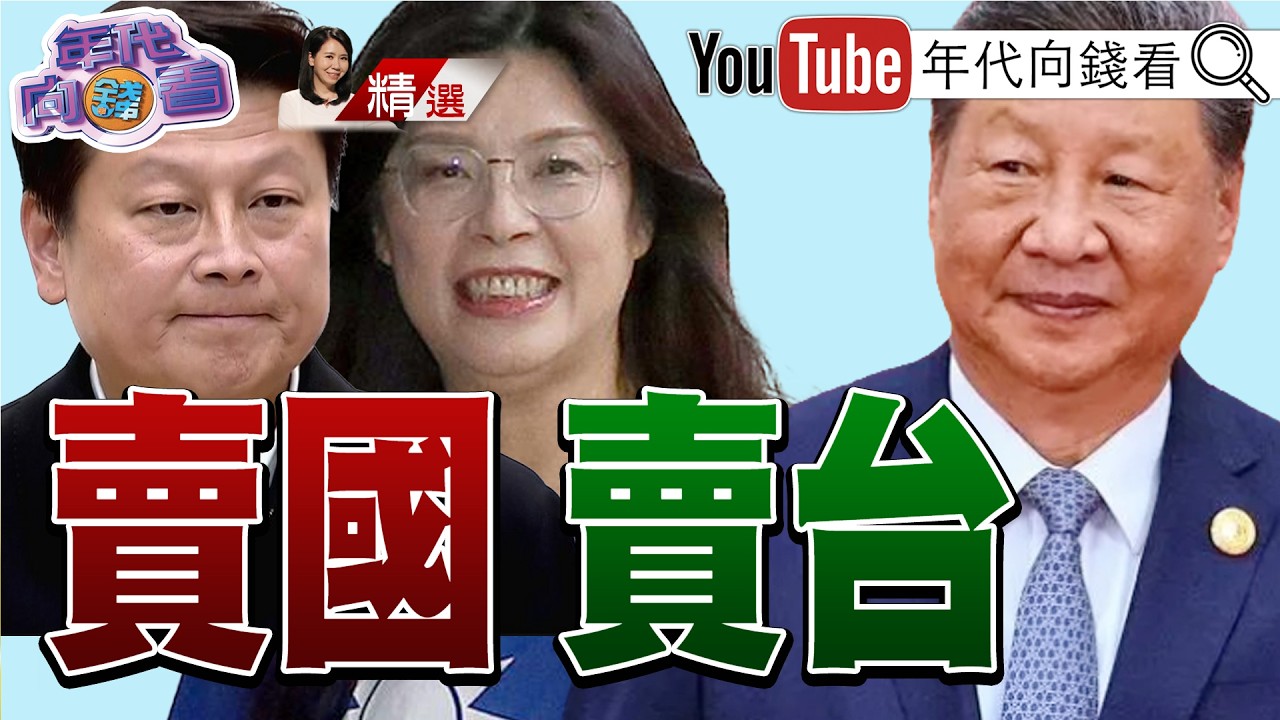 《#國民黨 還有救嗎？黨內矛盾浮現！各立山頭！#軍購 親美親中路線分岐！》2026.03.16@凝觀說說看  #內鬥 #預算