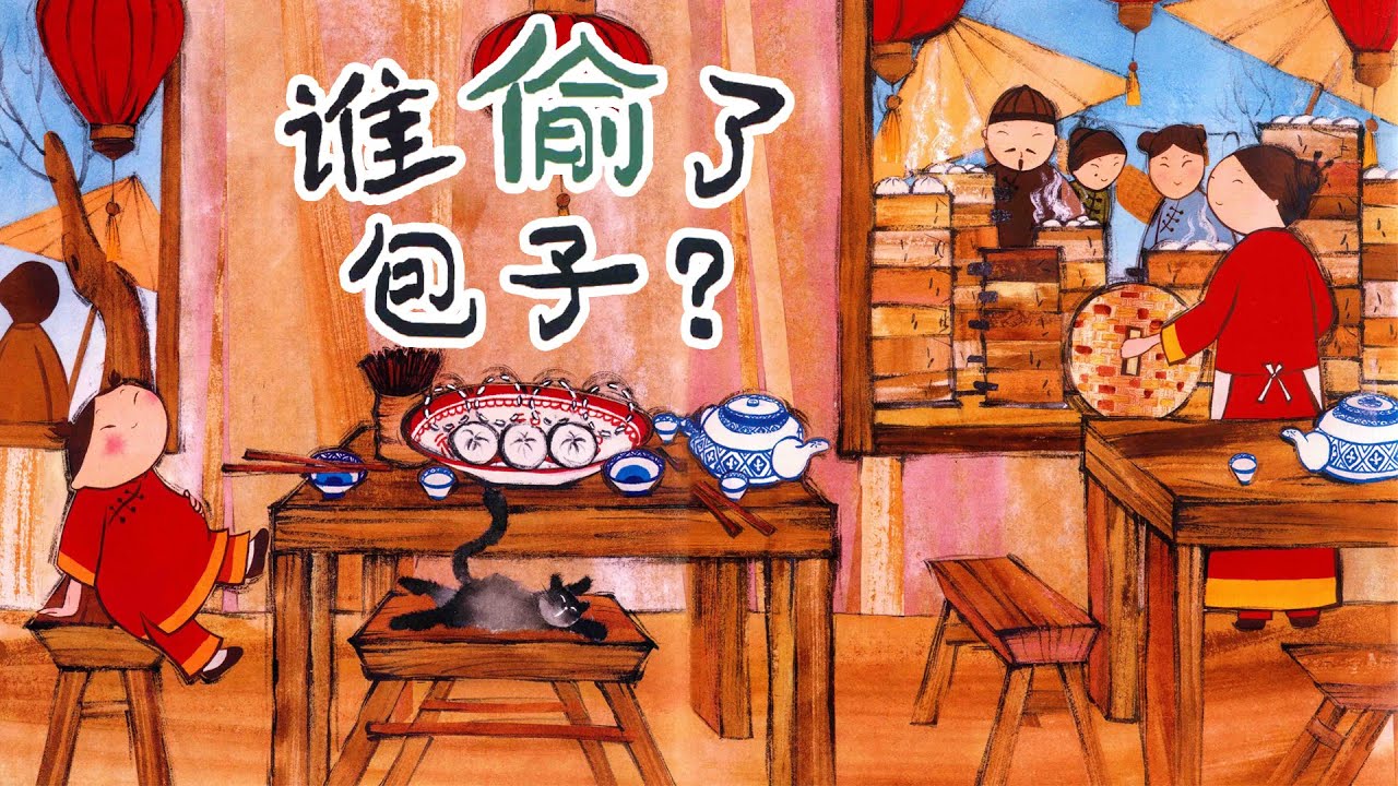 《谁偷了包子》EP323 | 睡前故事 | 童話故事 | 儿童故事 | 晚安故事 | 中文绘本故事 | Chinese Fairy Tales - ReadForKids亲子阅读