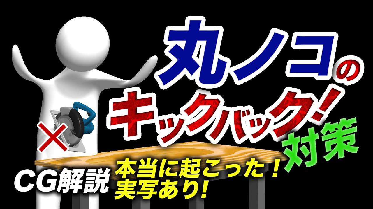 何故起こる？危険な丸ノコの【キックバック】防止法は必見！