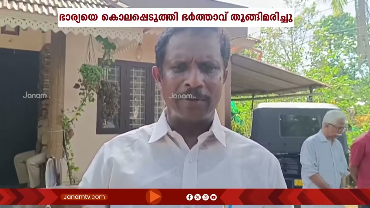 കോട്ടയം പാമ്പാടി അങ്ങാടി വയലിൽ ഭാര്യയെ കൊലപ്പെടുത്തി ഭർത്താവ് തൂങ്ങിമരിച്ചു