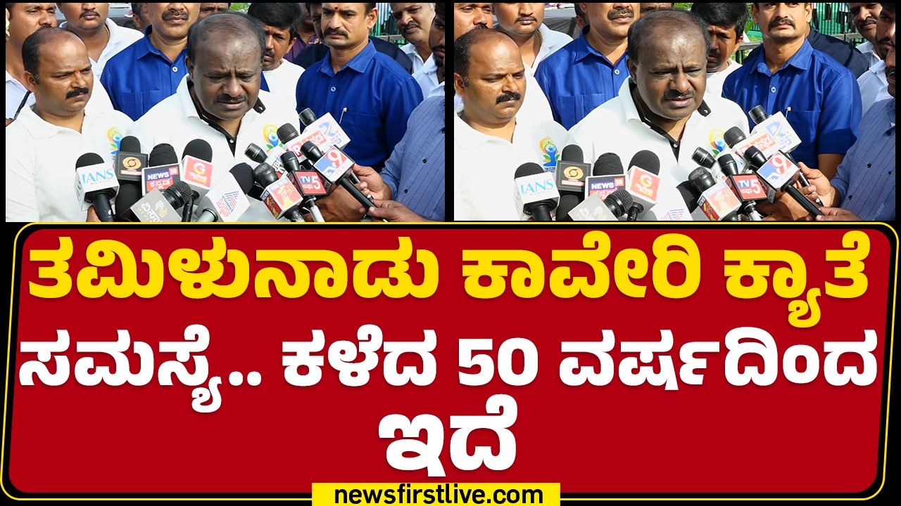 HD Kumaraswamy : Karnatakaದ Dam ಕಟ್ಟಿರುವುದು ನಮ್ಮ ನಾಡಿನ ಜನತೆಯ ಹಣದಲ್ಲಿ | JDS | Tamilnadu