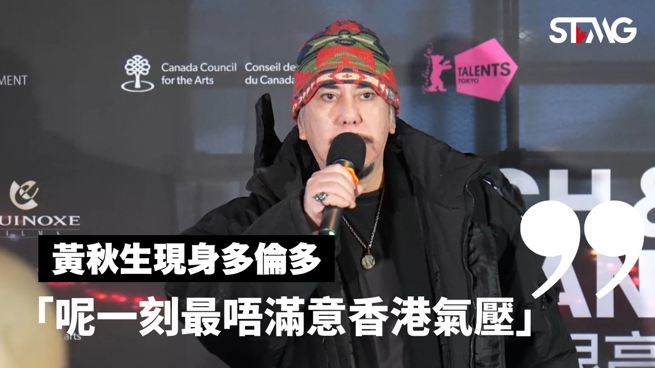 黃秋生現身多倫多！《Finch & Midland》加拿大首映｜今天應該很高興｜Toronto Premiere Exclusive Interview｜華語電影在加拿大拍攝
