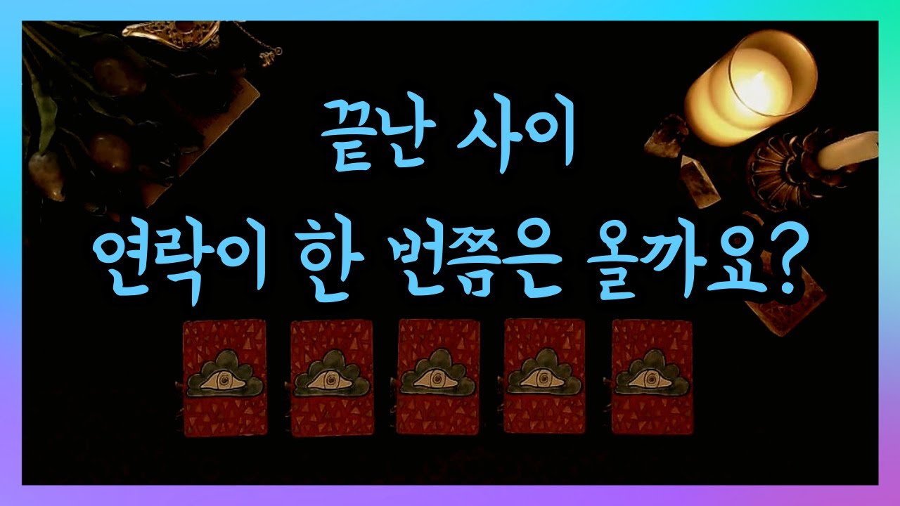 [태린타로] 연락운 (끝난 썸 끝난 인연 재회 연락 타로)