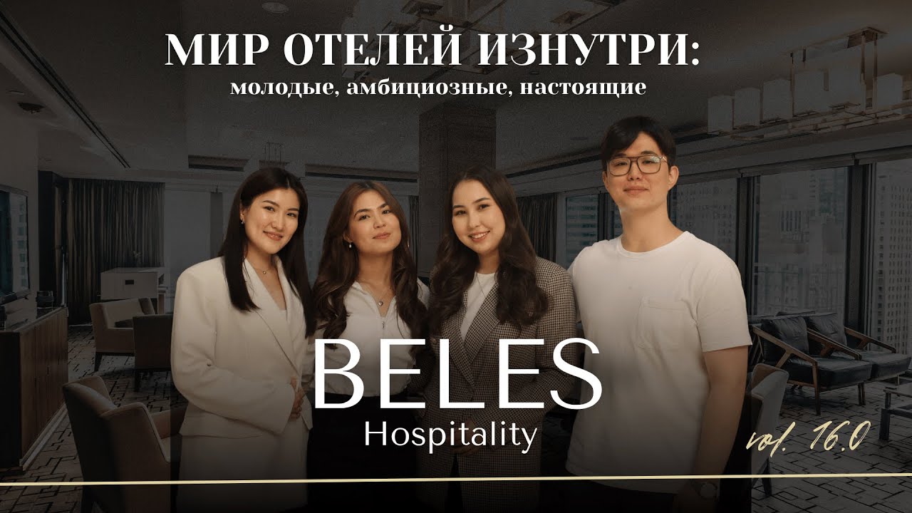 Как развивается сфера гостеприимства в Казахстане | BELES | Hospitality | NIS EDITION