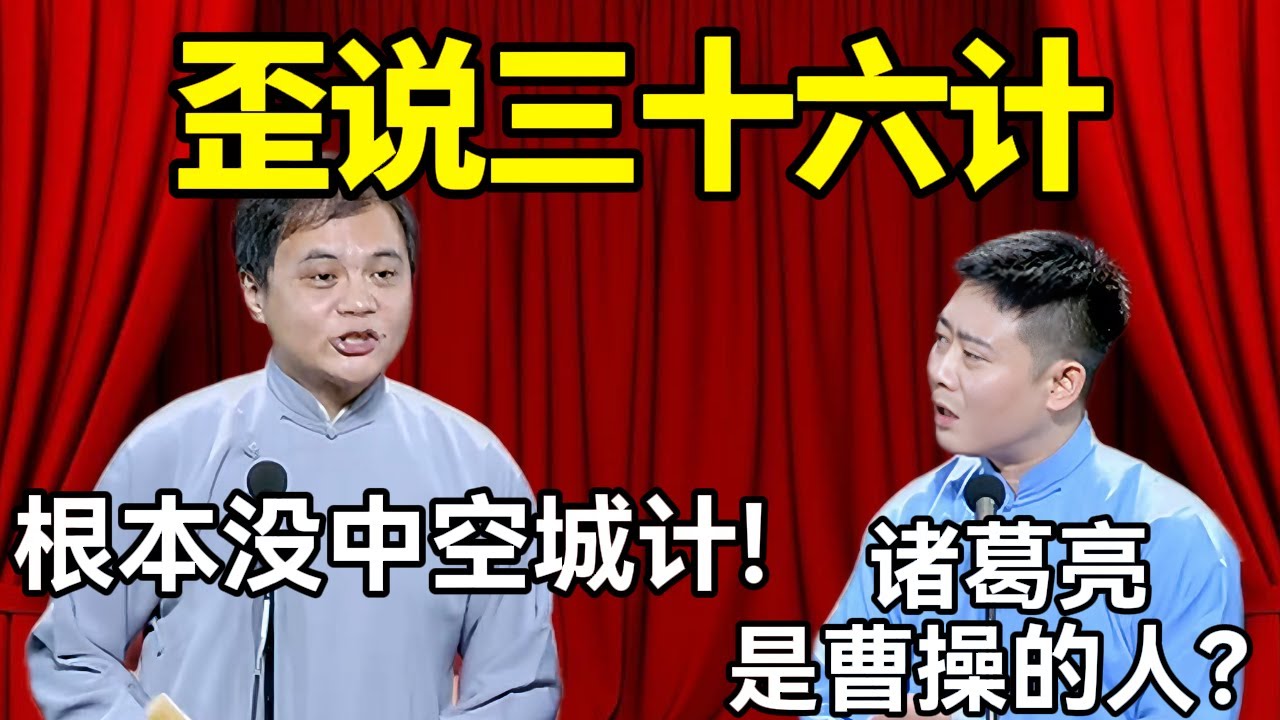 歪说三十六计！高峰：司马懿根本没中空城计!！栾云平：诸葛亮是曹操的人？？#德云社 #郭麒麟 #阎鹤祥 #赵芸一 #栾云平 #高峰 #助眠 #asmr #助眠相声