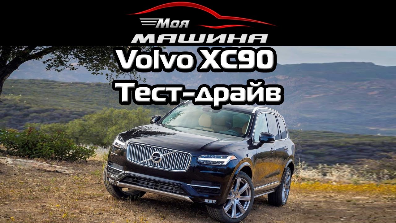 Volvo XC90 - Тест драйв, обзор