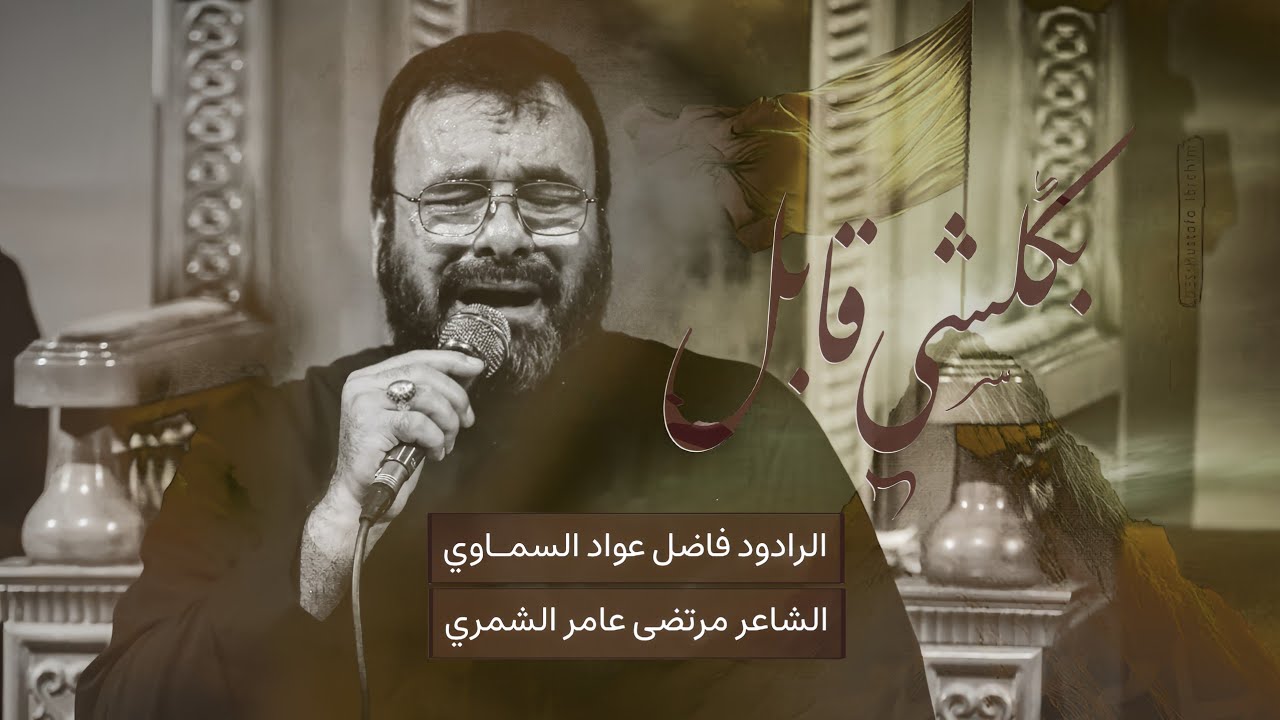 بكلشي قابل | فاضل عواد السماوي | 2025 - 1446هــ