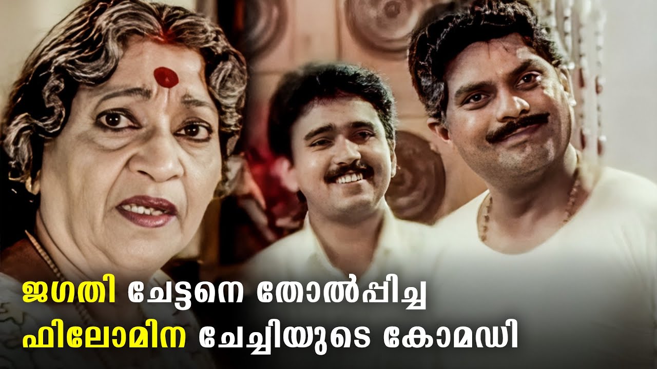 ചിരിച്ചാൽ ആയുസ്സ് കൂടുമെങ്കിൽ ഇതൊക്കെ കണ്ടാൽ പിന്നെ നമ്മൾ മരിക്കില്ല | Philomina | Jagathy Comedy