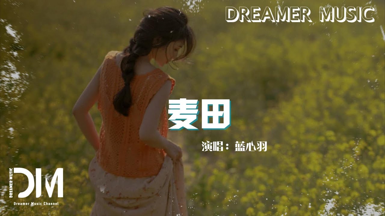 麥田 - 藍心羽『一點塵土 擁抱花，一朵枯花 綴著它』【動態歌詞】