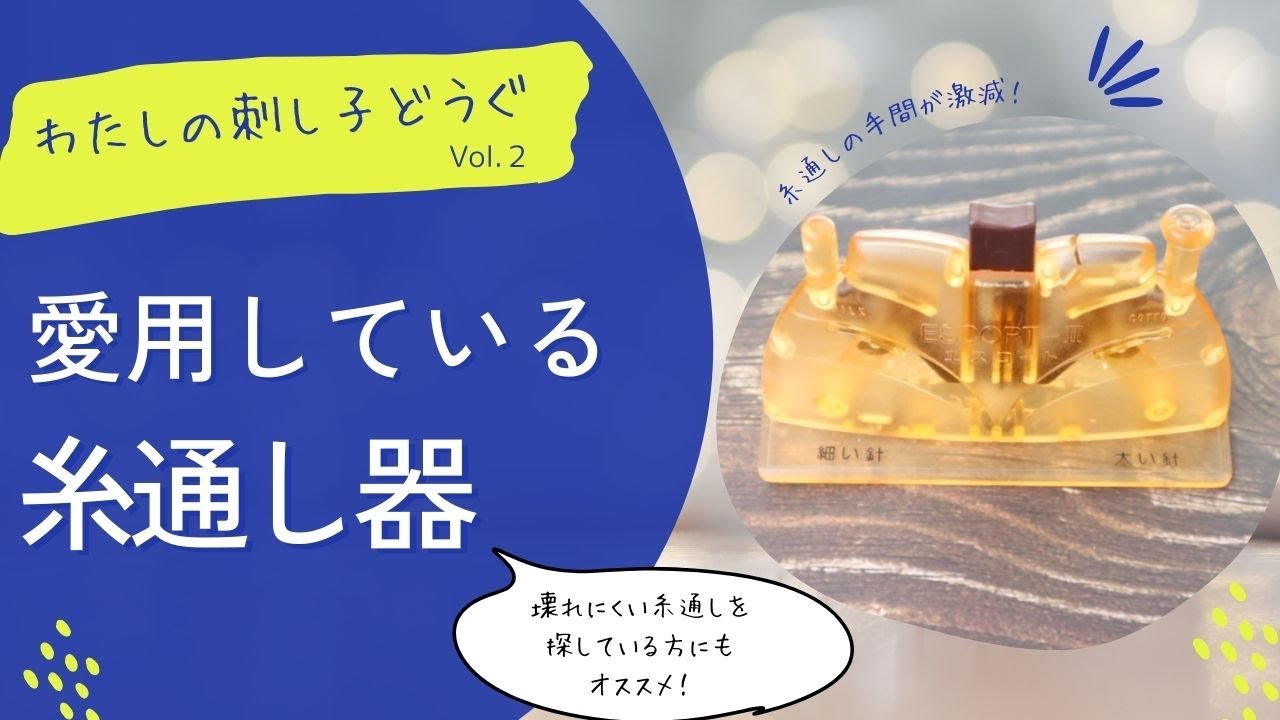 愛用の糸通し器のご紹介。壊れない糸通しを探している方はぜひ！