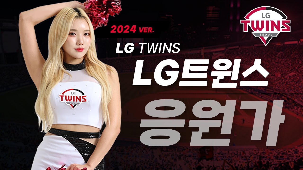 LG트윈스 응원가 모음 Ver.2024⚾5년만에 제작 된 엘지트윈스 곰감독 버젼