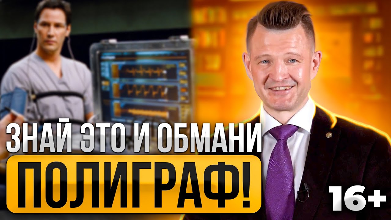 Как пройти полиграф: Авторский Поведенческий подход от полиграфолога с опытом более 20 лет