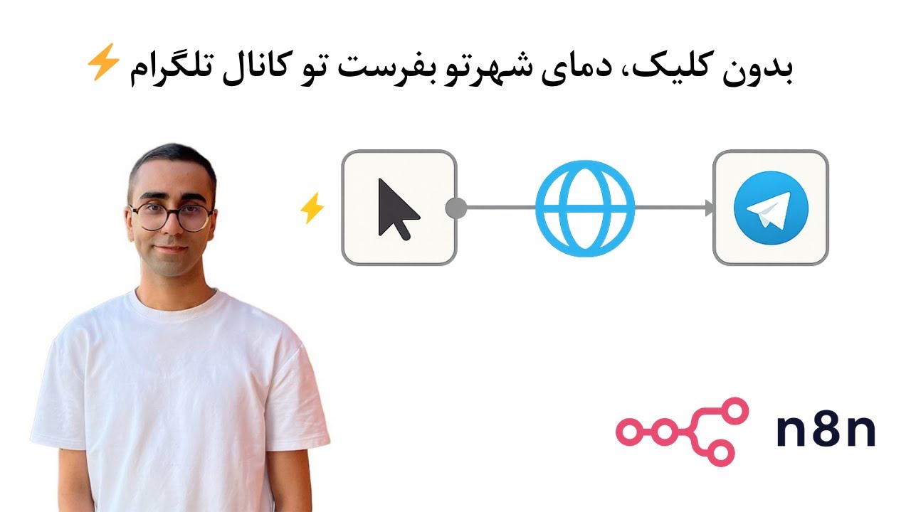 اتوماسیون هوشمند بدون کدنویسی: دمای شهرتو خودکار بفرست به تلگرام!