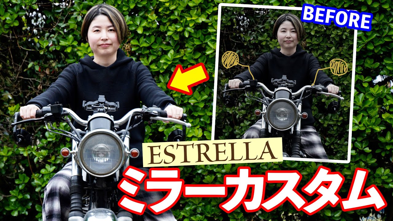 【エストレヤ】ミラーカスタム！好きなバイクの形になりました😊✨【バイク女子/バーエンドミラー】