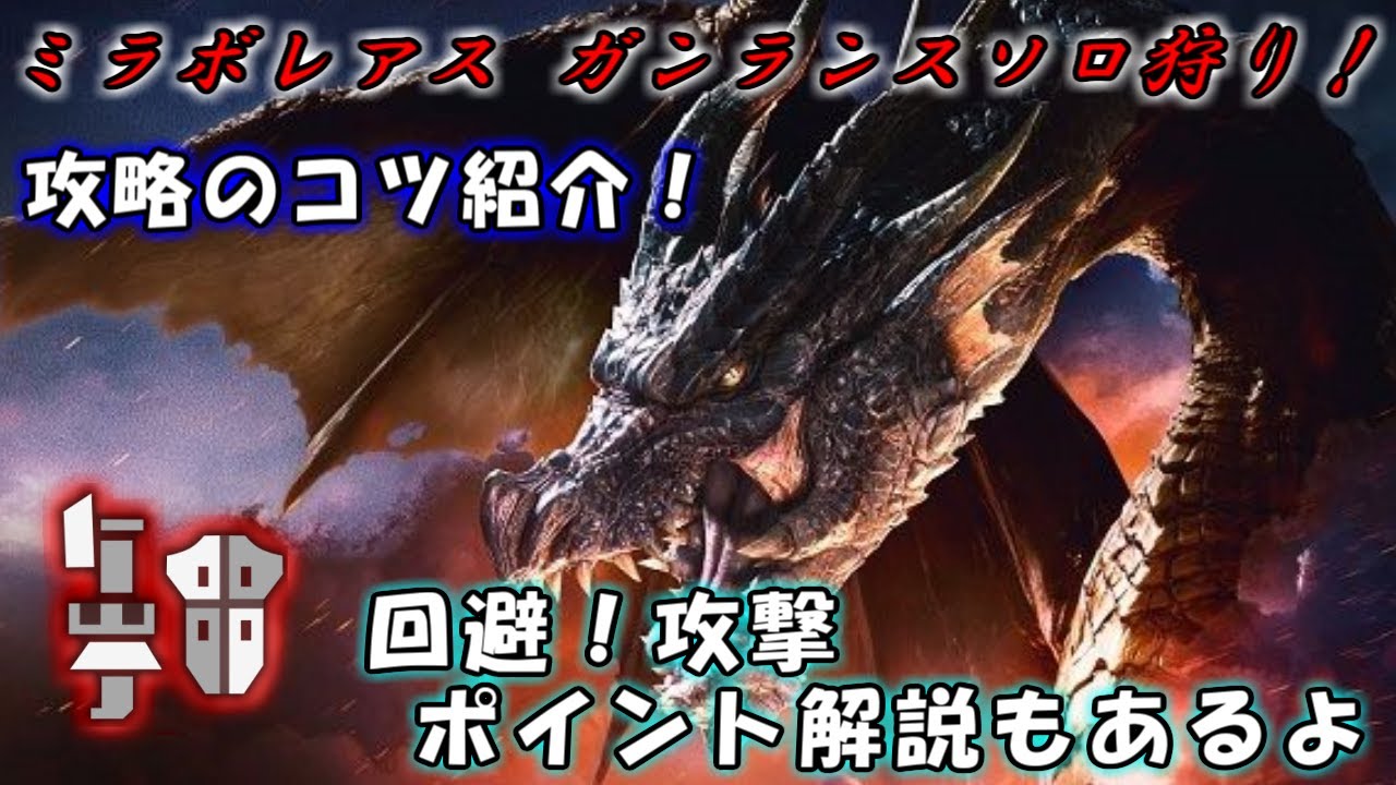 ミラボレアスをガンランスで攻略！立ち回り解説！