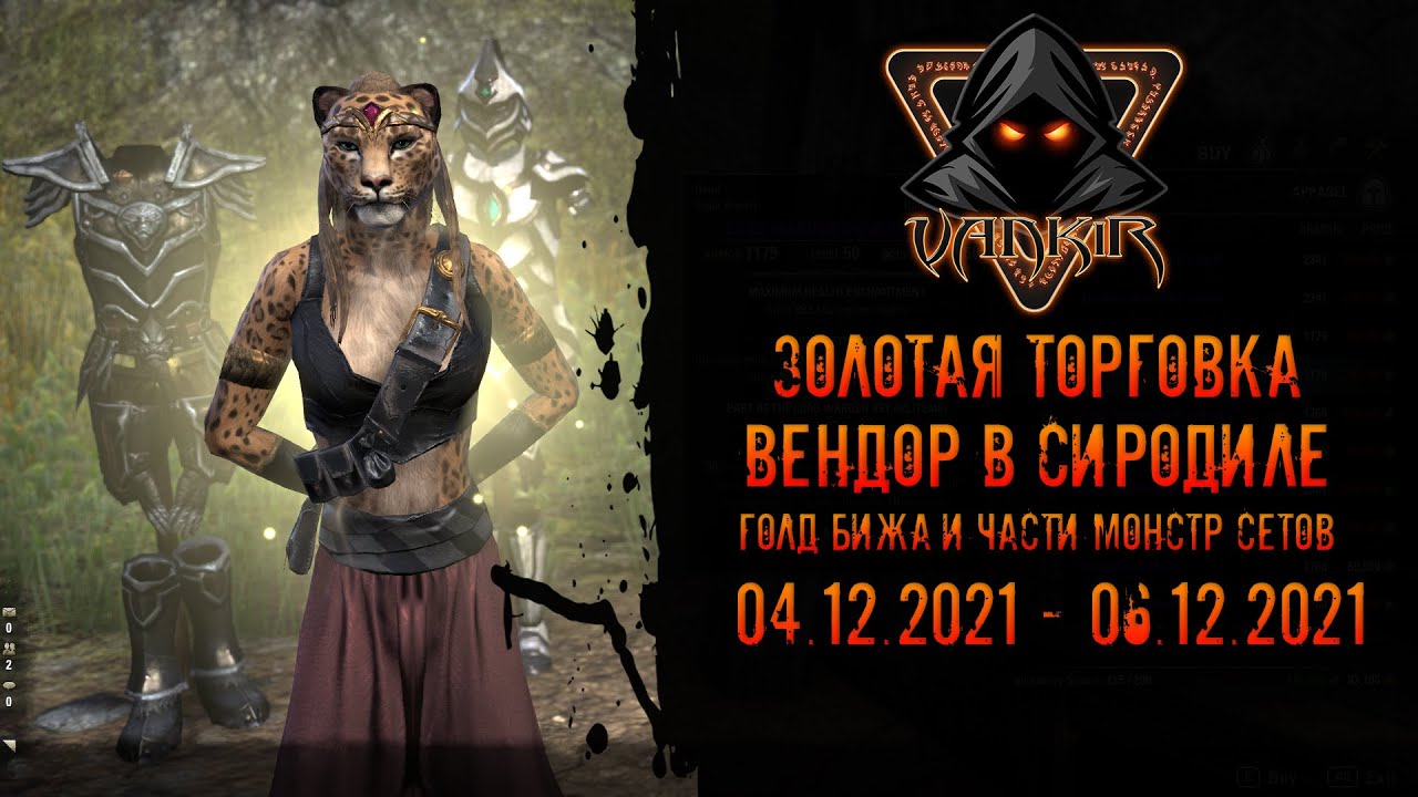 TESO: Сиродил вендор. Ассортимент голд бижутерии. Золотая торговка (04.12 - 06.12)