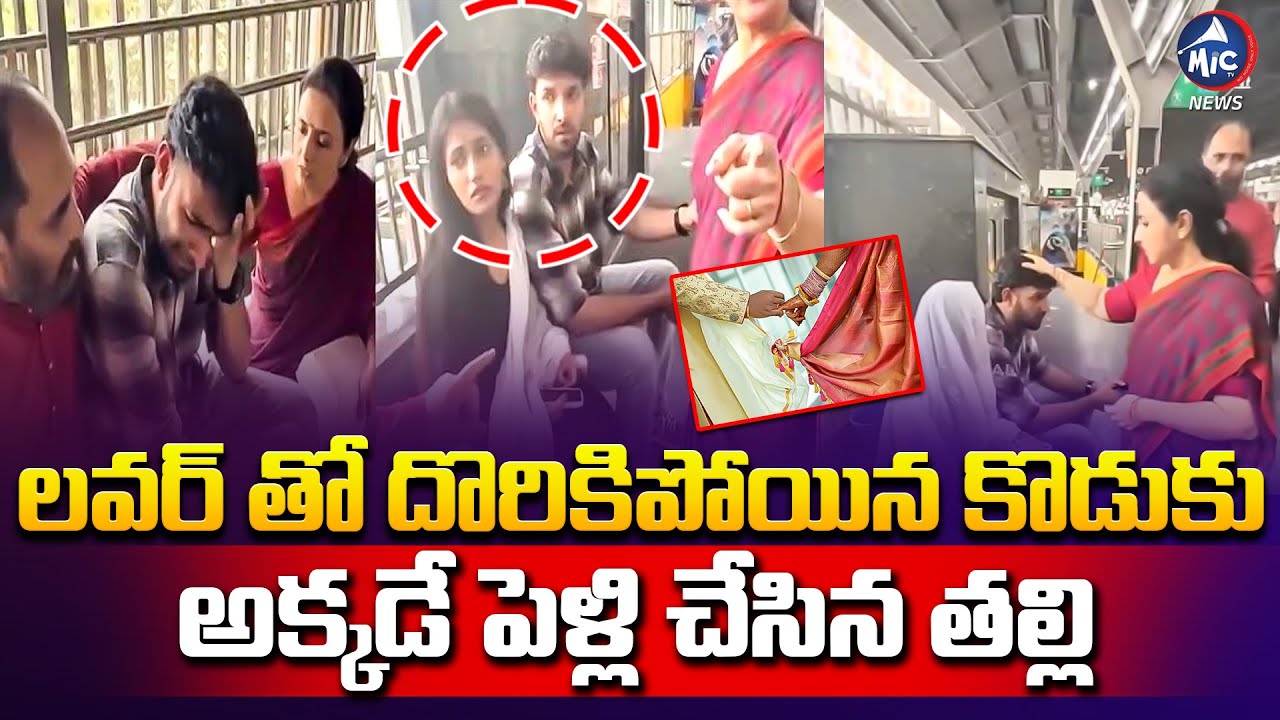 లవర్ తో దొరికిపోయిన కొడుకు.. | Mother Caught her Son with his Girlfriend in Metro Station | Marriage