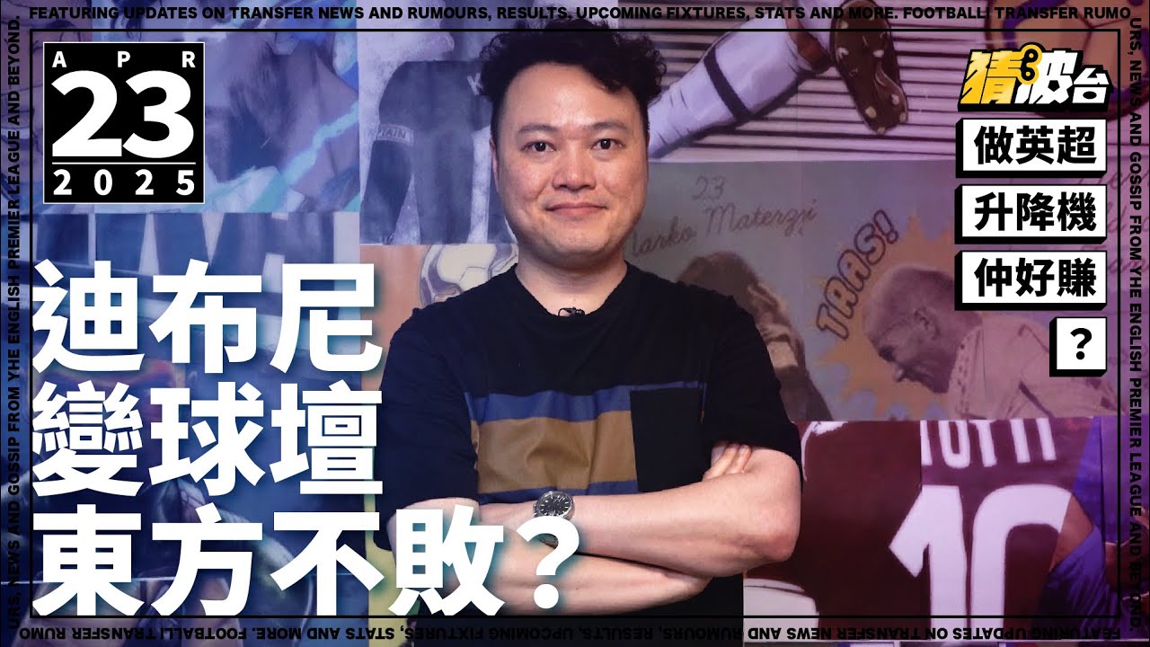 #今日GOSSIP｜迪布尼變球壇東方不敗？做英超升降機仲好賺？｜2025-04-23｜足球新聞／英超／曼城／迪布尼／降落傘基金｜@WFC-HK
