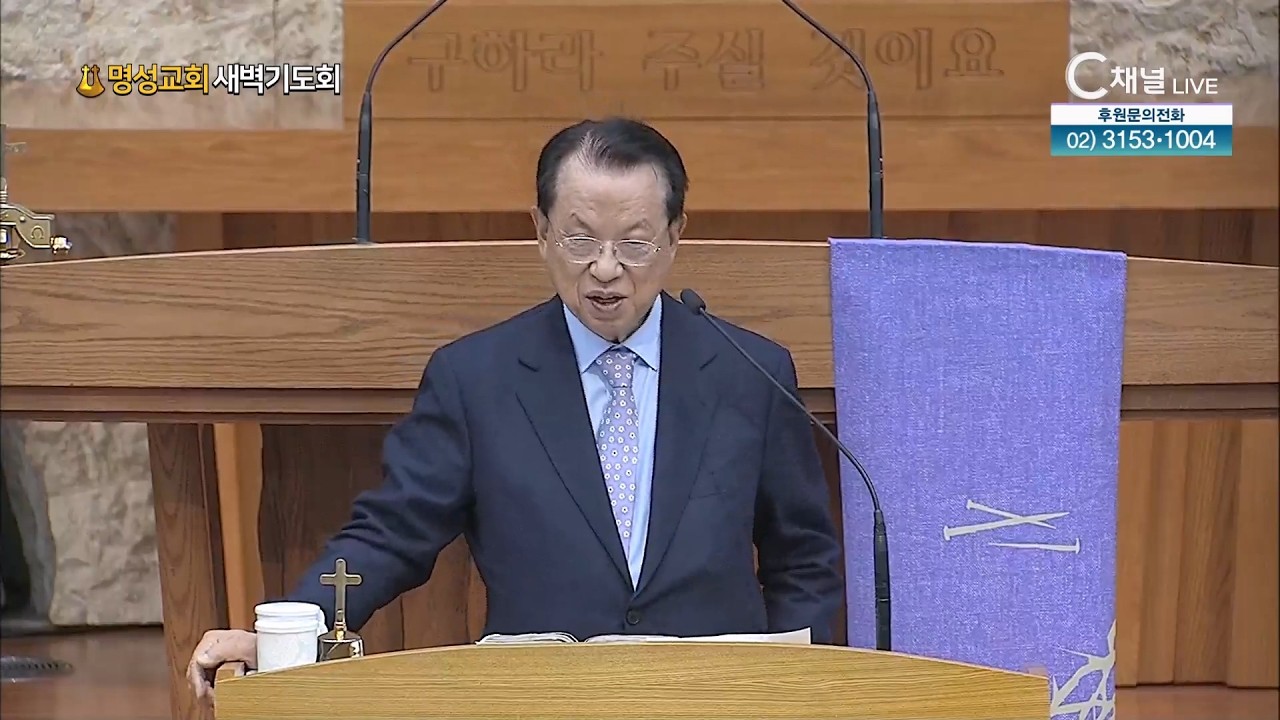 [2026.2.19. 명성교회 새벽기도회]  김삼환 원로목사 [C채널]