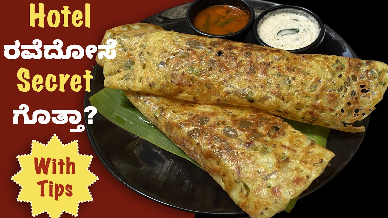 ಕಡಿಮೆ ಎಣ್ಣೆ ಹಾಕಿ ತುಂಬಾ ಗರಿಯಾದ ರವೇ ದೋಸೆ ಮಾಡುವುದಕ್ಕೆ Simple Trick |   Rava Dose | Breakfast Recipe