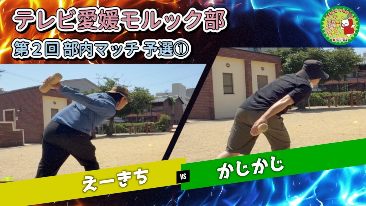 【予選第１試合】第２回 テレビ愛媛モルック部　部内マッチ