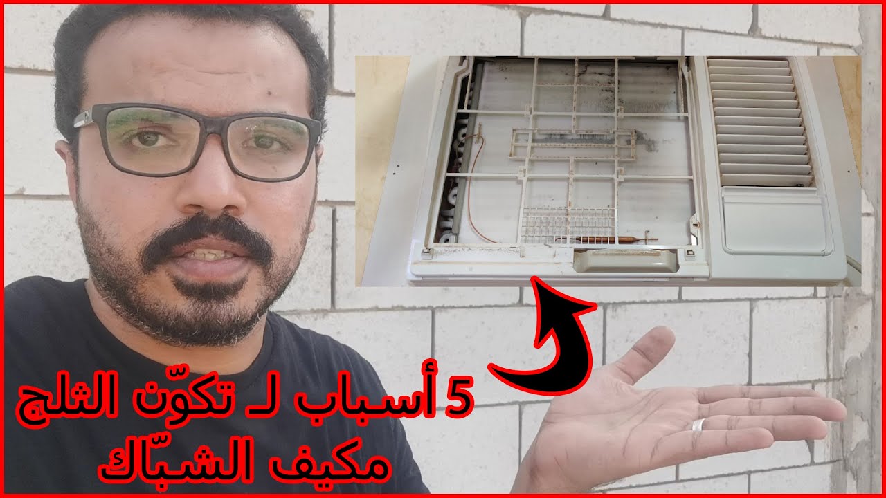 تكون الثلج في مكيف الشباك