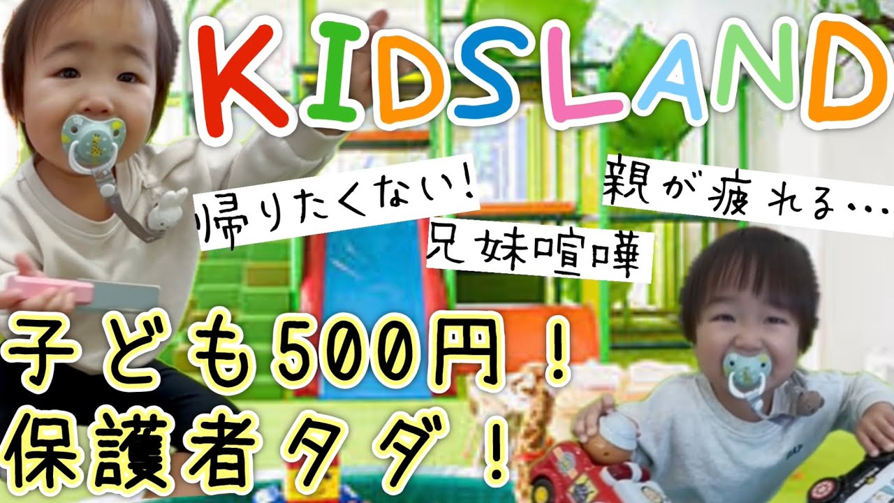 【双子を連れてキッズランドへ！】90分500円の穴場室内施設｜関西