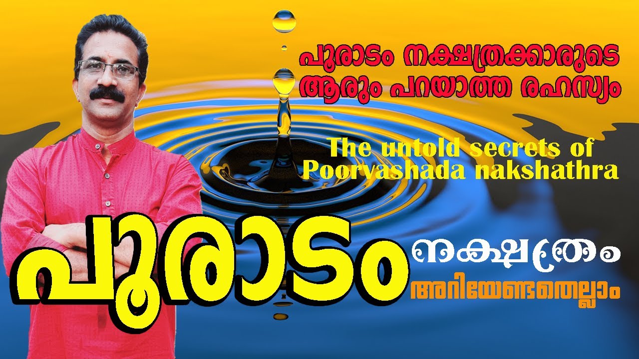 പൂരാടം നക്ഷത്രക്കാരുടെ ആരും പറയാത്ത രഹസ്യം | The untold secrets of Poorvashadam nakshathra