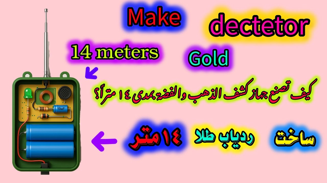 How to build a gold and silver detector with a 14-meter range?كيف تصنع جهاز كشف الذهب والفضة بمدى ١٤