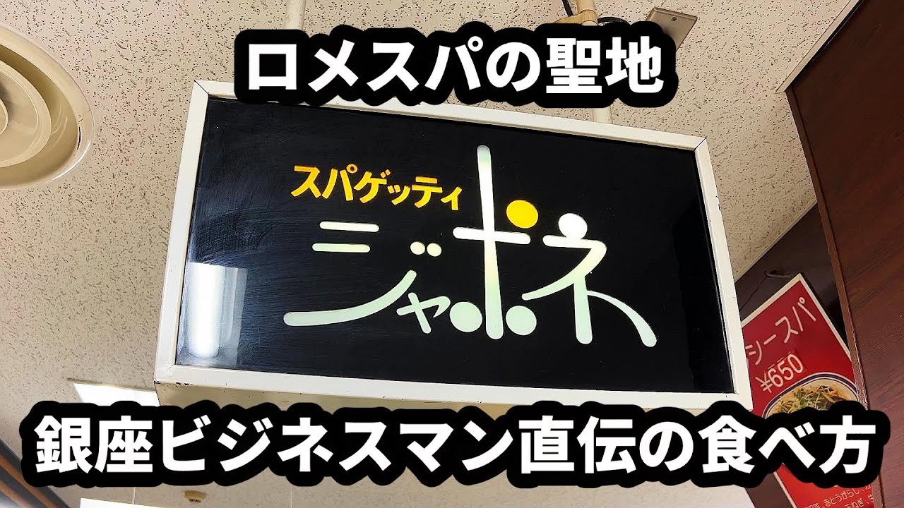 銀座・有楽町のビジネスマンが食べたいパスタ第1位【ジャポネ】東京都中央区