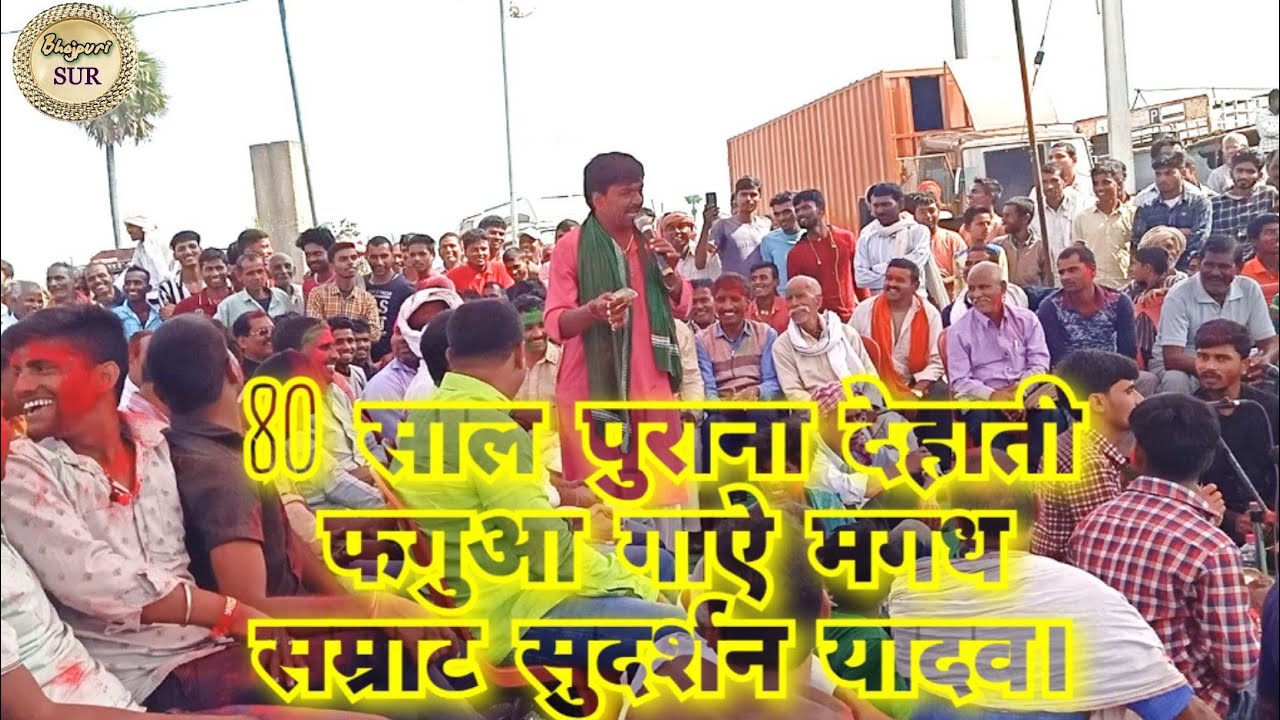 80 साल पुराना देहाती फगुआ // गाय मगध सम्राट सुदर्शन यादव // होली के रंग में सारा पब्लिक झूम गया 2020