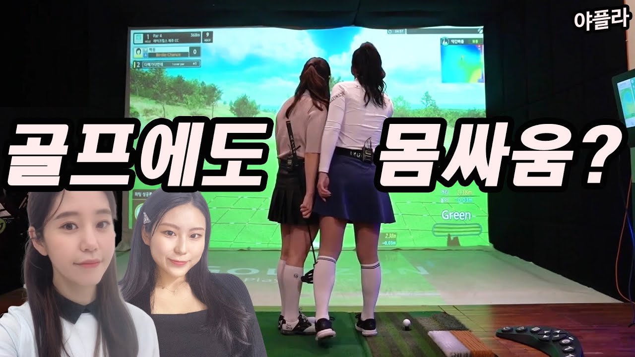 🤣찐친사이😁 KLPGA프로들의 스크린골프⛳🤜🏻백지희프로vs현다해프로🤛🏻 전반하이라이트