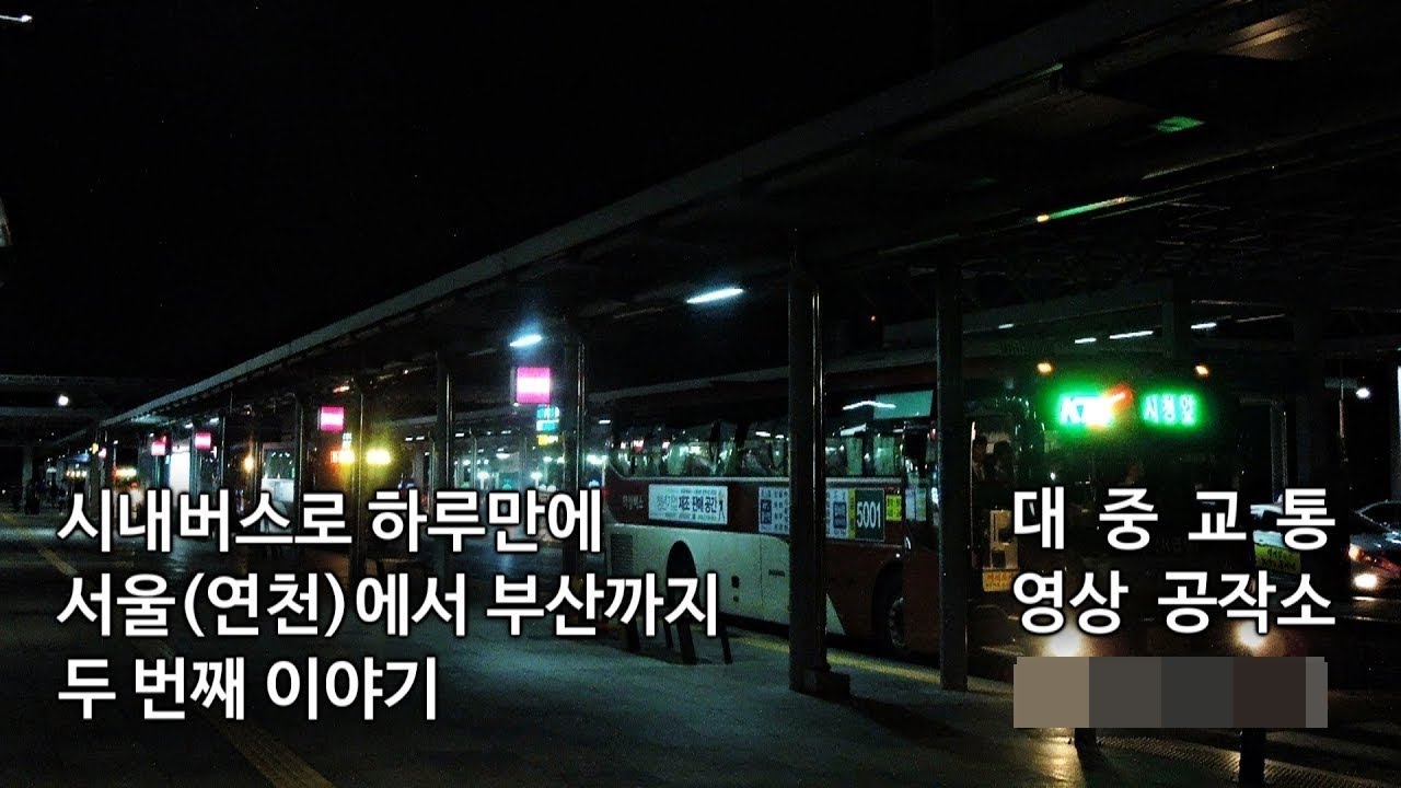 [시내버스 여행] 시내버스로 하루만에 서울(연천)에서 부산까지 :: 두 번째 이야기