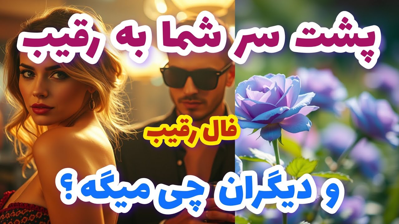 فال رقیب پشت سر شما به رقیب و دیگران چی میگه