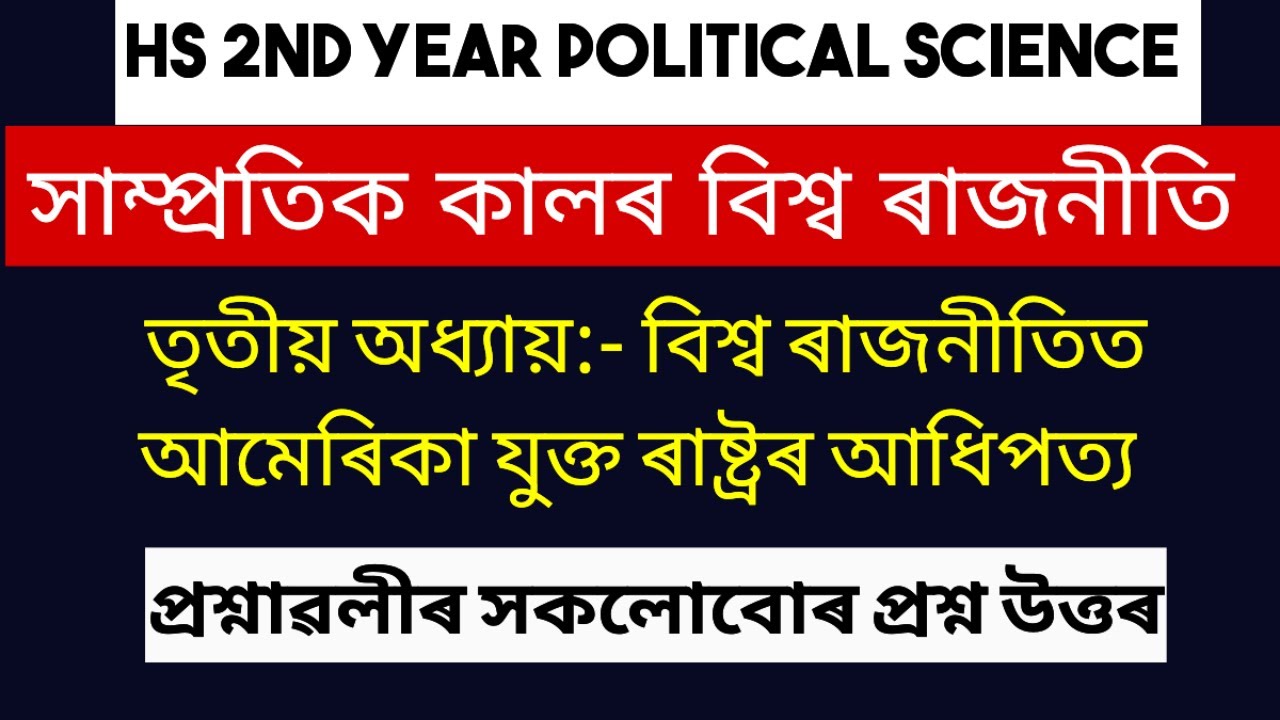 CLASS 12 POLITICAL SCIENCE॥ অধ্যায়- ৩ বিশ্ব ৰাজনীতিত আমেৰিকা যুক্তৰাষ্ট্ৰৰ আধিপত্য॥