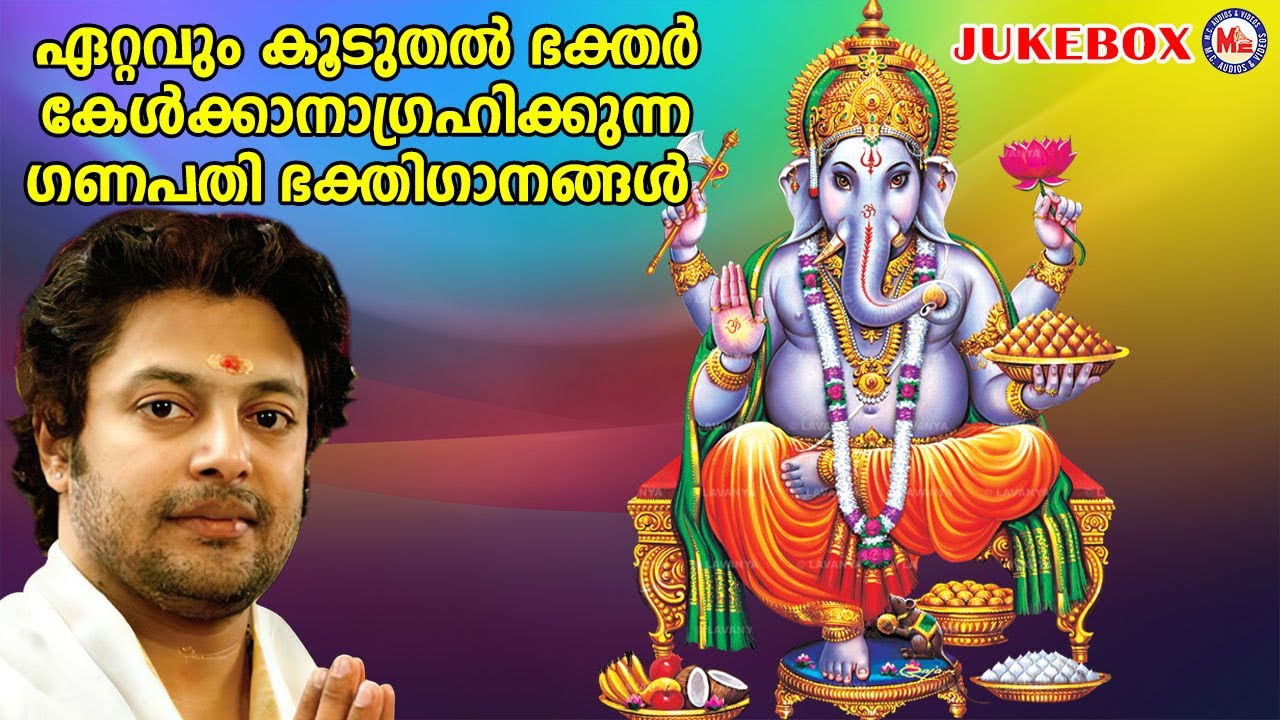 ഏറ്റവും കൂടുതൽ ഭക്തർ കേൾക്കാനാഗ്രഹിക്കുന്ന ഗണപതിഭക്തിഗാനങ്ങൾ | ganesha devotional songs malayalam |