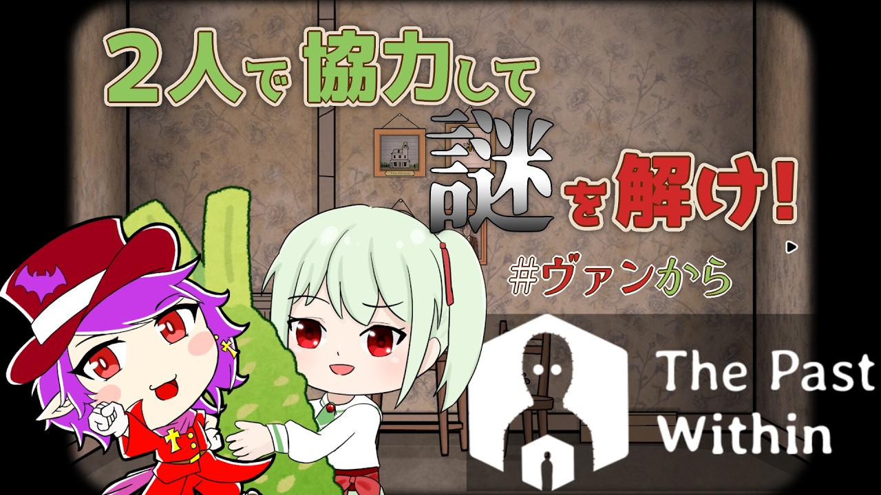 【The Past Within】過去と未来で協力して謎解き！頭が固いわさび視点 #ヴァンから 【花蕾わさび / #vtuber 】