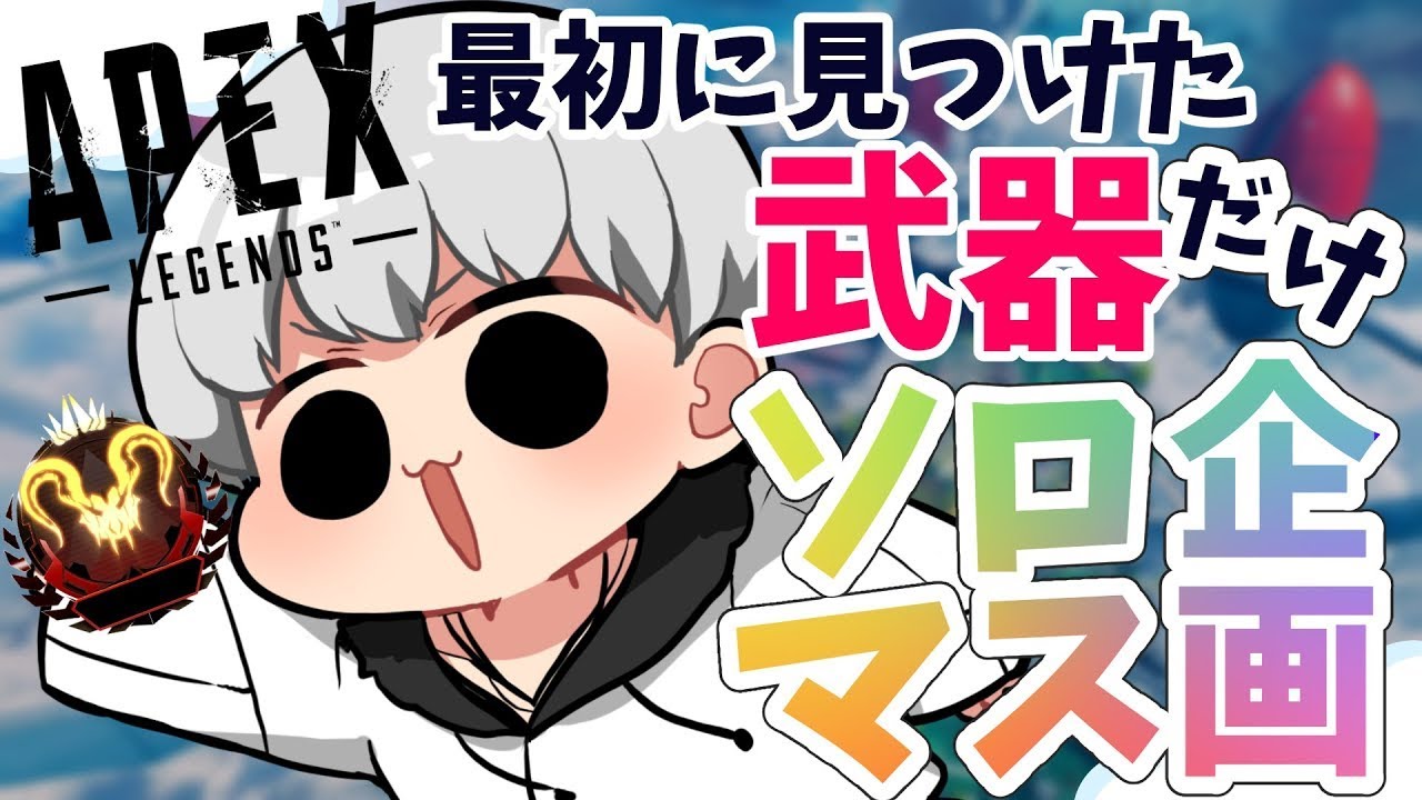【 #APEX 】最初に見つけた武器だけでソロマス企画#3 今日でランク終了⁉