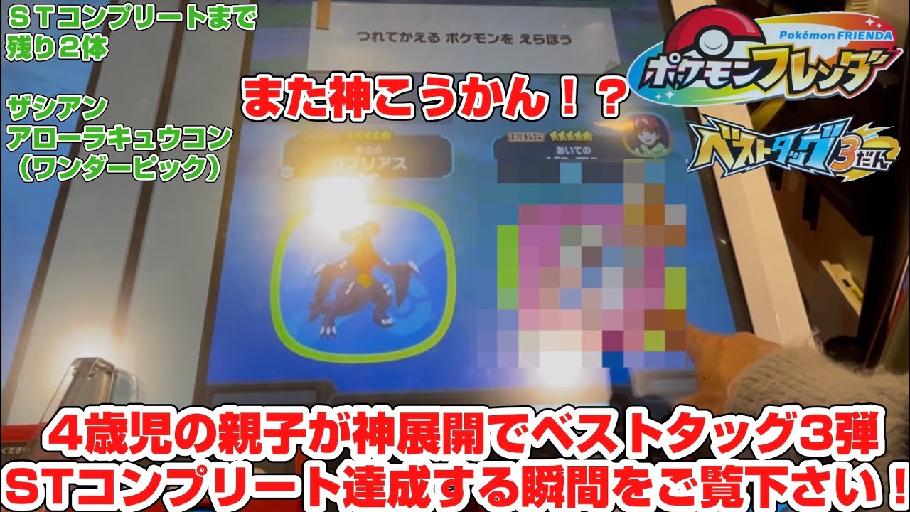2025 12/30  ポケモンフレンダベストタッグ3だん ラストプレイで4歳児が奇跡を起こしてSTコンプリート達成！！