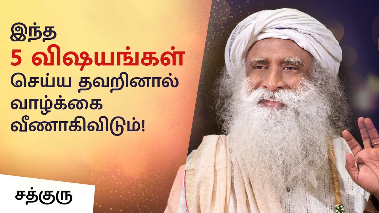 வாழ்வில் வெற்றி அடைய எளிய‌ 5 வழிகள்! | 5 Simple Tips For A Successful Life | Sadhguru Tamil