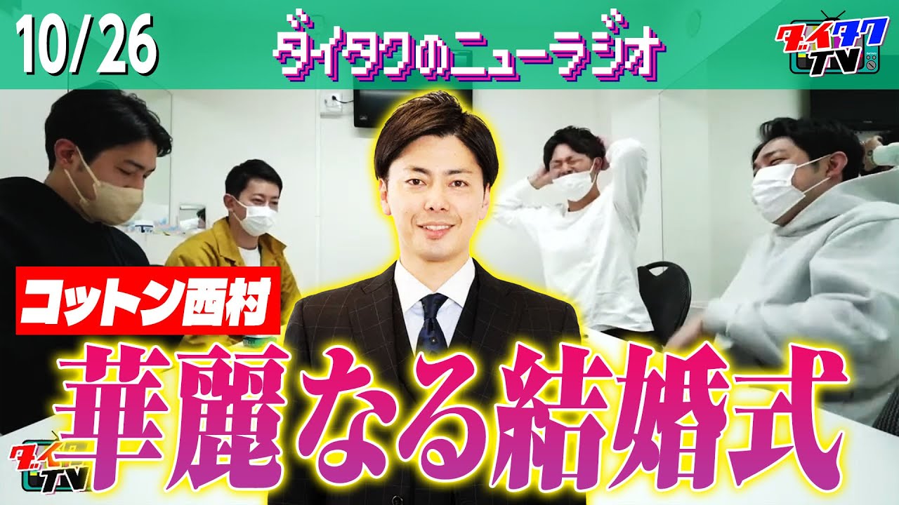 コットン西村の結婚式で一番スベッていた芸人とは？/ 実家に眠るお宝おもちゃで一攫千金!?/ハンター×ハンター連載再開【ダイタクのニューラジオ #160 10/26】