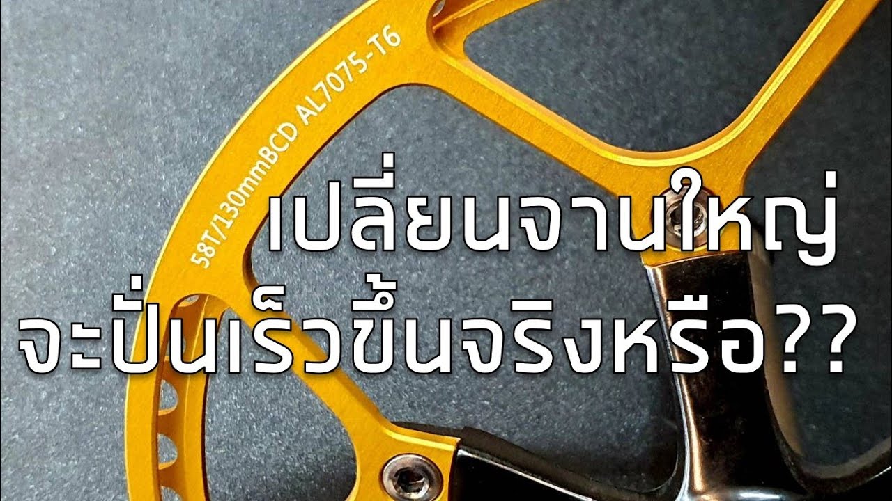 เปลี่ยนจานใหญ่ขึ้น จะทำความเร็วได้ดีขึ้นจริงป่าว???