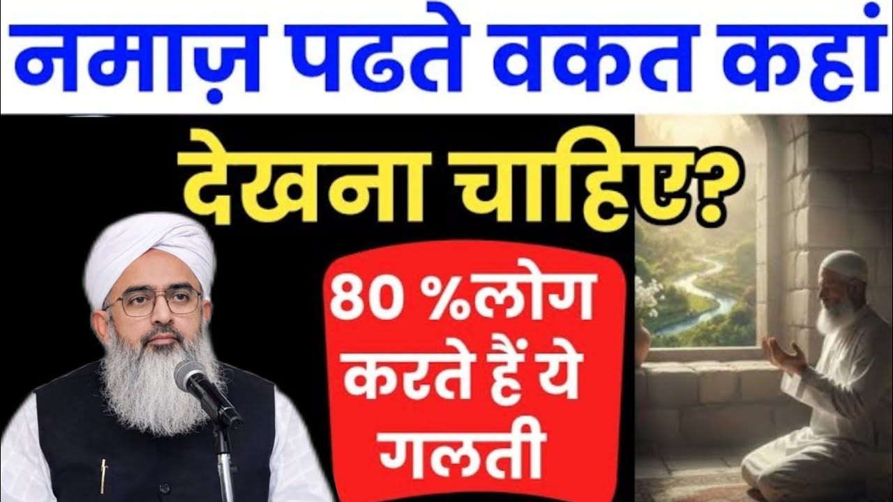 Namaz Padhte Waqt Nigah Kahan Honi Chahiye? नमाज़ पढते वकत निगाह कहाँ होनी चाहिए? Namaz Ke Masail