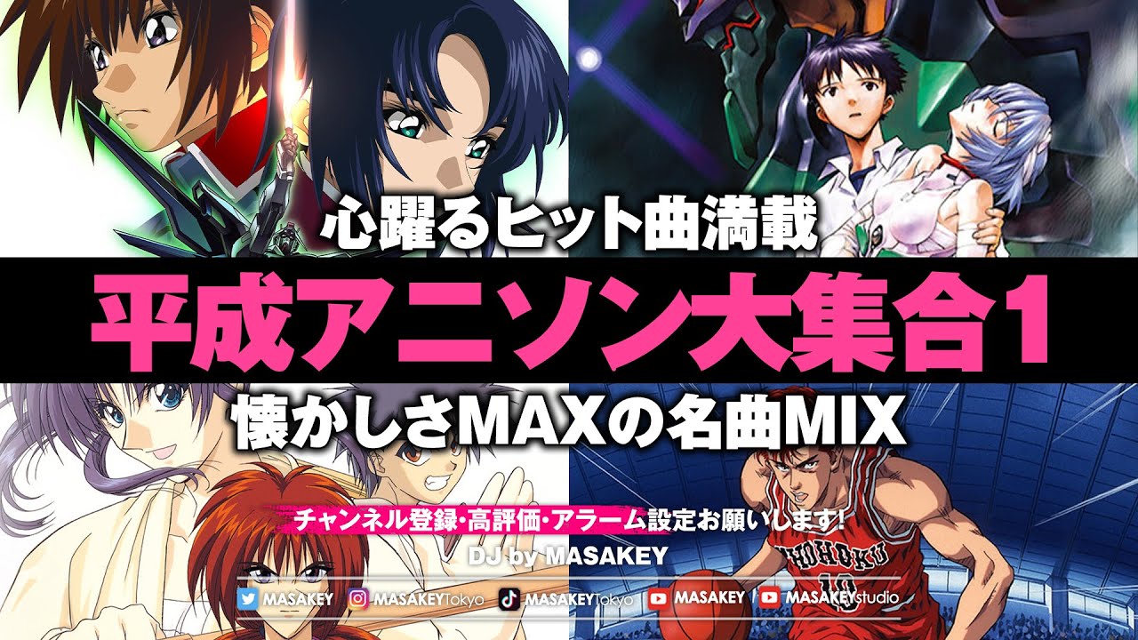 【アニソンDJ 平成編】黄金時代アニメ主題歌MIX｜エヴァ・るろ剣・スラムダンクで青春タイムスリップ！