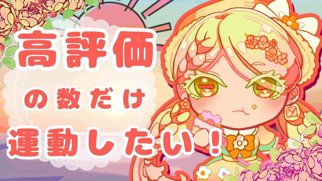 【#初見さん大歓迎】高評価の数×10分で運動時間決定！？【#朝活 】